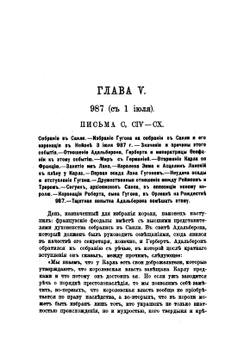 Сборник писем Герберта как исторический источник. (983-997). Критическая монография по рукописям. Часть 2. Отдел 2 | Н.М. Бубнов