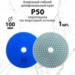 Алмазный гибкий шлифовальный круг Р50, 100 мм черепашка