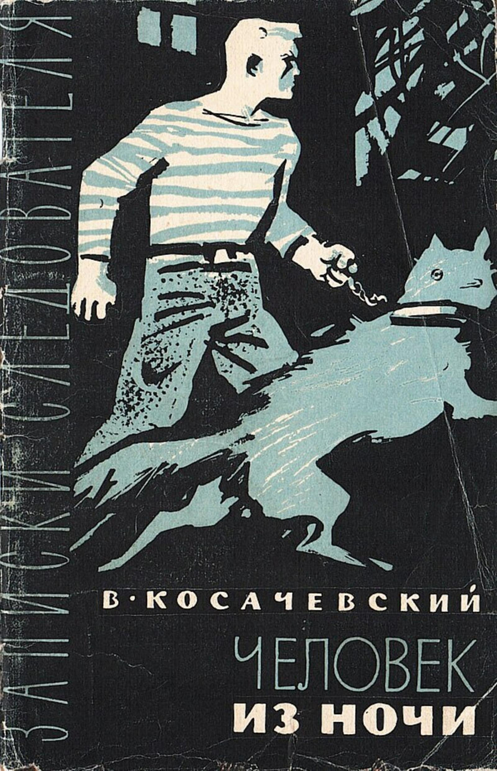 Человек из ночи | Косачевский Виктор Адольфович