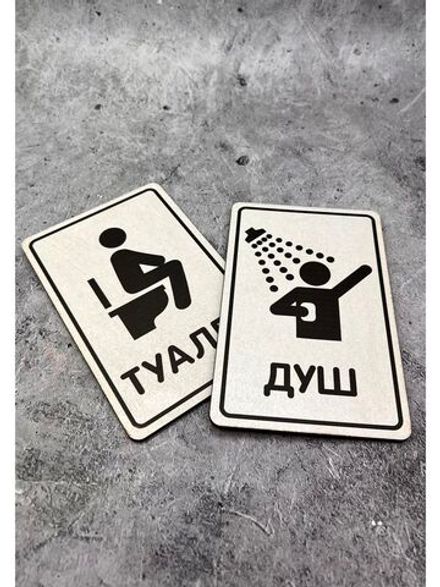 Табличка Туалет