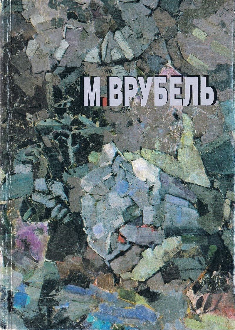 Михаил Врубель в Третьяковской галерее, музеях и частных собраниях Москвы
