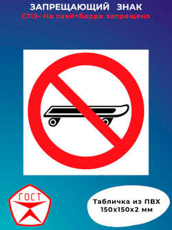 Знак - На скейтборде запрещено