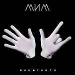 Инкогнито / МиМ (CD)