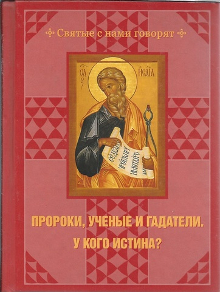 Пророки, ученые и гадатели. У кого истина? (Благовест)