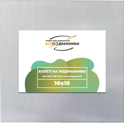 Холст 10x10 см. на подрамнике (100% лён)