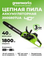 Аккумуляторная цепная пила Greenworks GD40CS18K4,2005807UA, 40v, 40 см, АКБ 2 А·ч и ЗУ