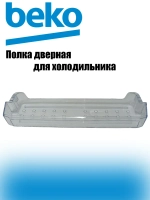 Балкон верхний/средний 4875040300 Beko