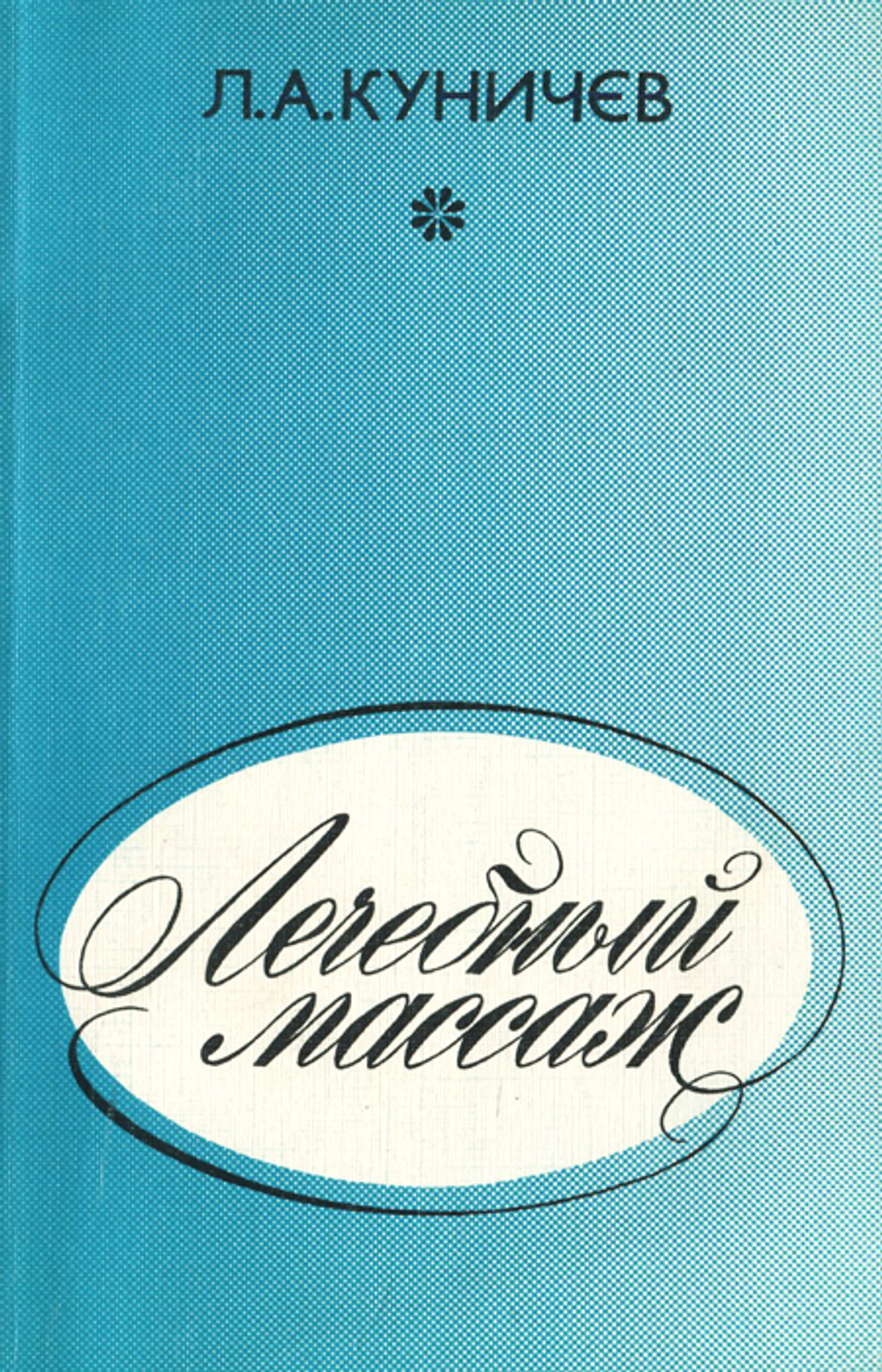 Лечебный массаж. Справочник