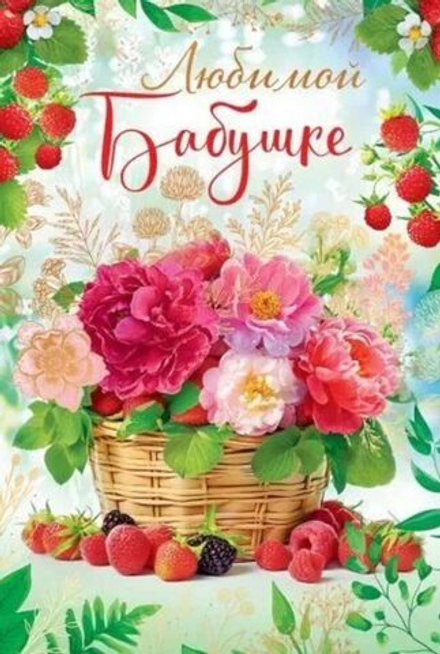 Открытка А5 "Любимой бабушке"