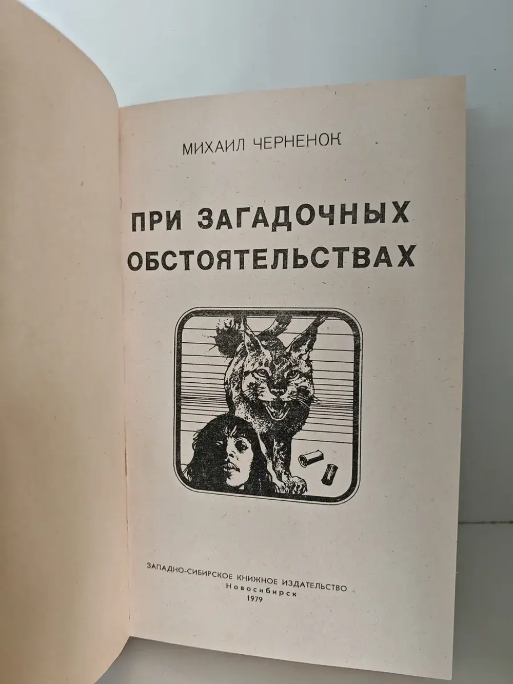 При загадочных обстоятельствах