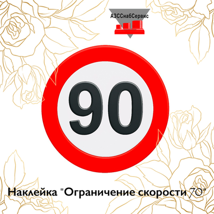 Наклейка "Ограничение скорости 90"
