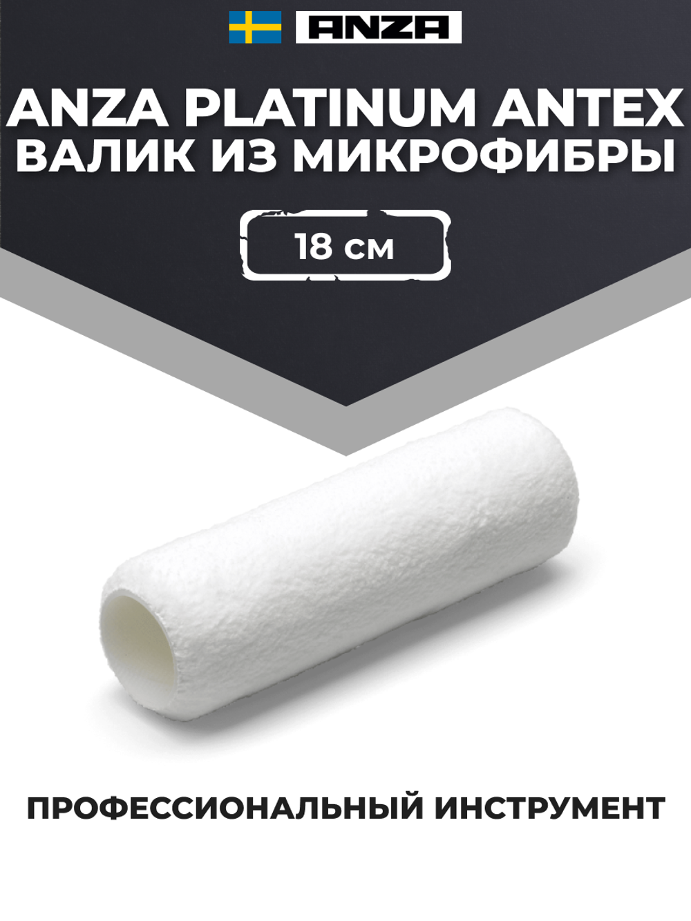 Anza Platinum Antex Валик из микрофибры, 18 см