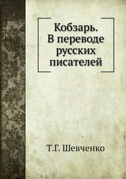 Кобзарь. В переводе русских писателей | Т.Г. Шевченко; И. А. Белоусов