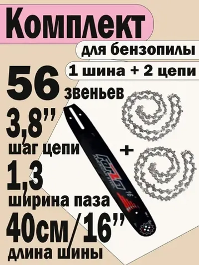 СУПЕР НАБОР. Шина + 2 цепи для бензопилы Partner 350, Poulan, Champion ,56зв, шаг 3/8", ширина 1,3 мм