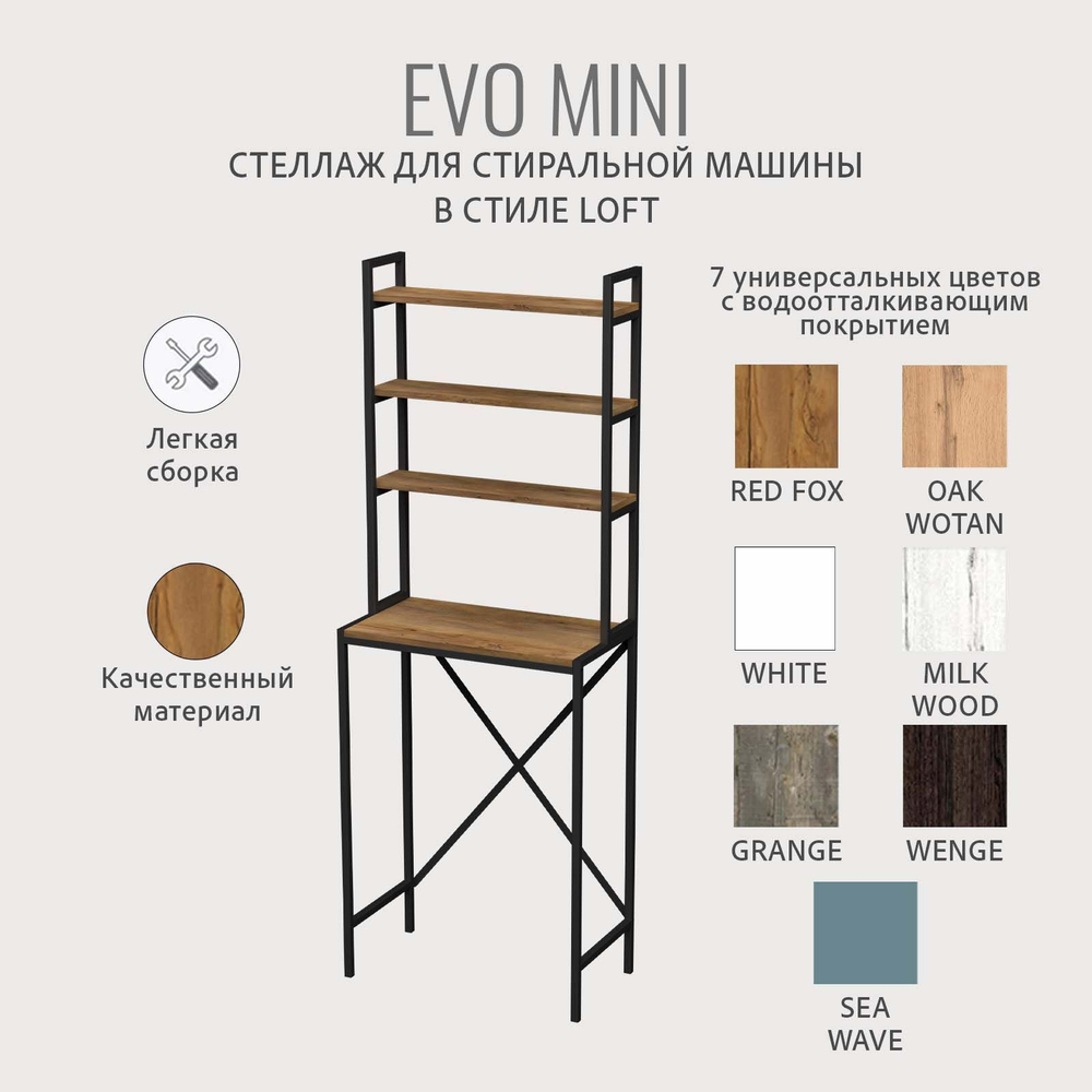 Стеллаж в ванную EVO mini loft,этажерка для стиральной машины, шкаф для ванной комнаты, 66х60х182 см, ГРОСТАТ