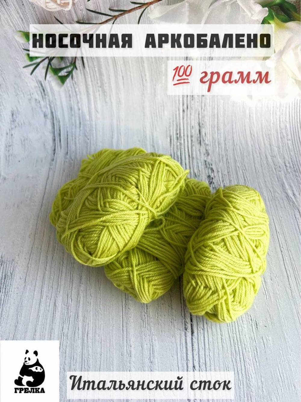 Пряжа носочная для вязания Аркобалено