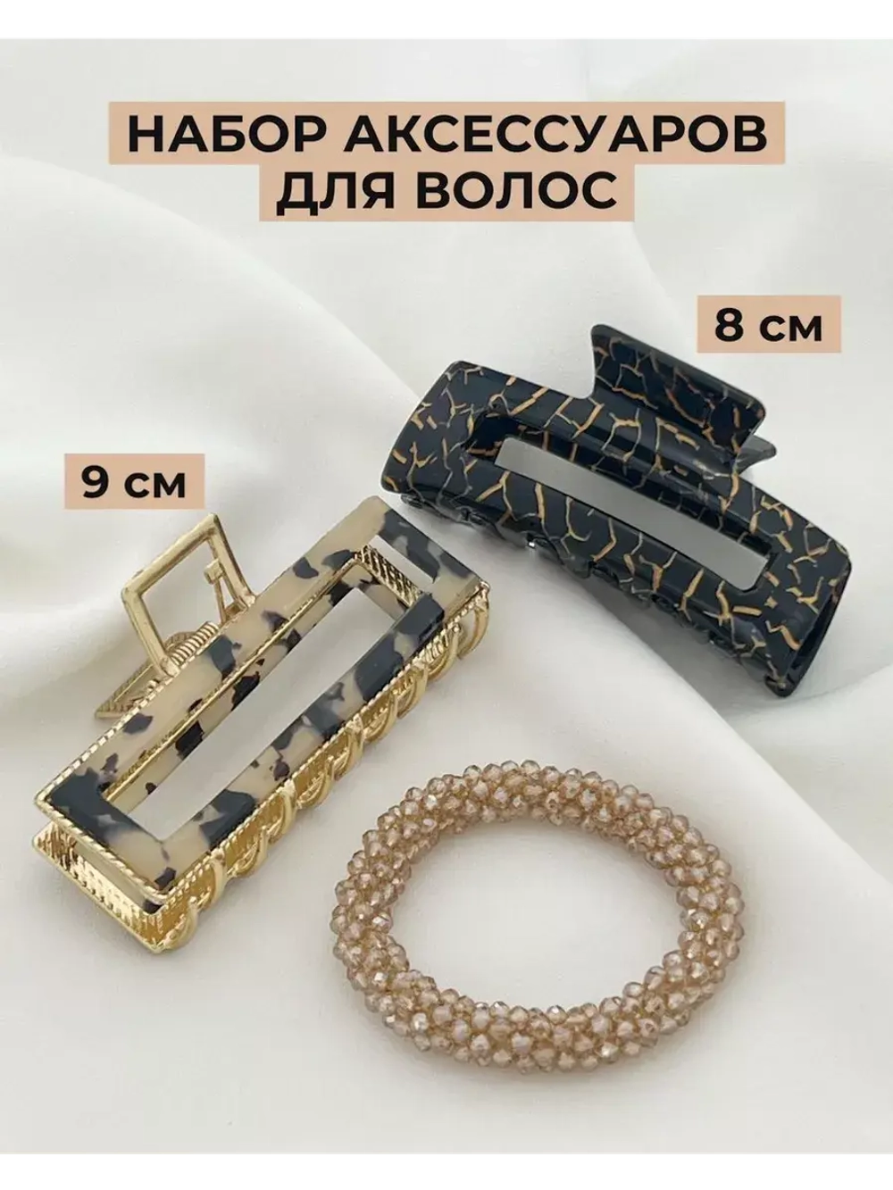 Набор аксессуаров для волос