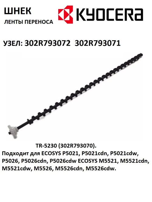 Шнек узла очистки ленты переноса изображения Kyocera TR-5230 (302R793070) для ECOSYS P5021, P5026, ECOSYS M5521, M5526. С шестерней.