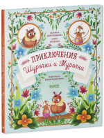 CLEVER-чтение. Приключения Шурочки и Мурочки