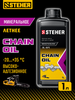 STEHER 1 л, цепное минеральное масло для бензо и электропил (76021-1)