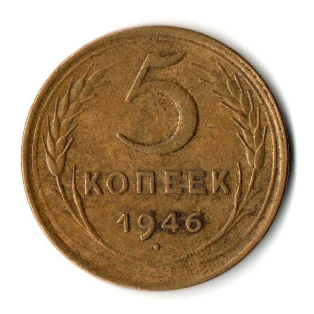 5 копеек 1946 год СССР VF