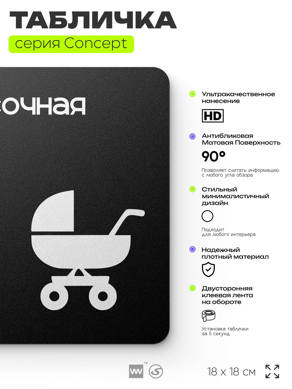 Табличка Колясочная, на дверь и стену, информационная и навигационная, серия CONCEPT, 18х18 см, пластиковая, Айдентика Технолоджи