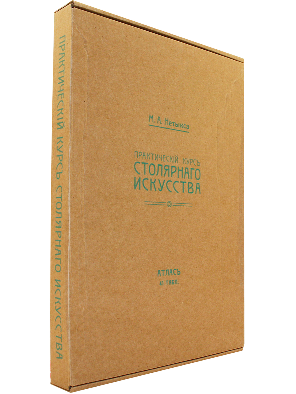 Атлас (комлект чертежей) "Практический курс столярного искусства"