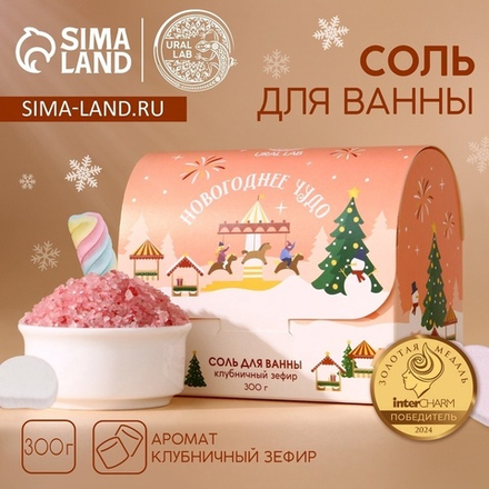 Соль для ванны URAL LAB «Чудесной зимы», 300 г, аромат клубничного зефира