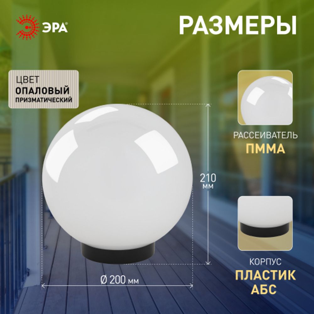 Садово-парковый светильник ЭРА НТУ 02-60-201 шар опаловый призма на опору / кронштейн IP44 Е27 max60Вт d200mm | Садово-парковые светильники