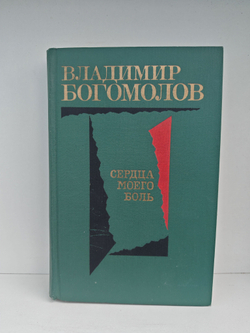 Сердца моего боль