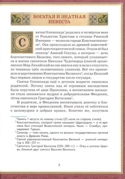 Нетленные сокровища Неба. Житие святой Олимпиады, диакониссы Константинопольской