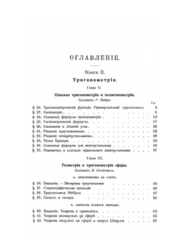 Энциклопедия элементарной математики. Том II. Энциклопедия элементарной геометрии. Книга II и III. Тригонометрия, аналитическая геометрия, стереометрия | Г. Вебер