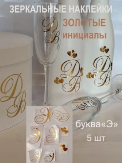 Наклейки свадебные зеркальное золото инициалы " Э "
