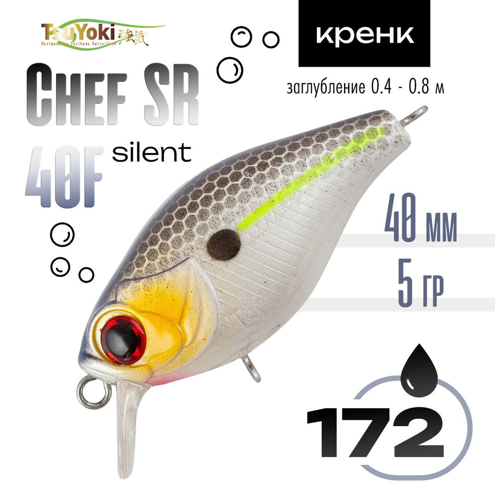 Воблер TsuYoki Chef SR 40F Silent (40мм, 5гр)