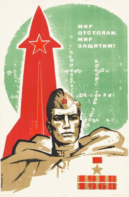 Плакат "Мир отстояли, мир защитим!" (1967)