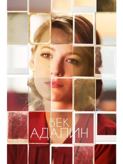 Век Адалин (2015) (DVD-R)