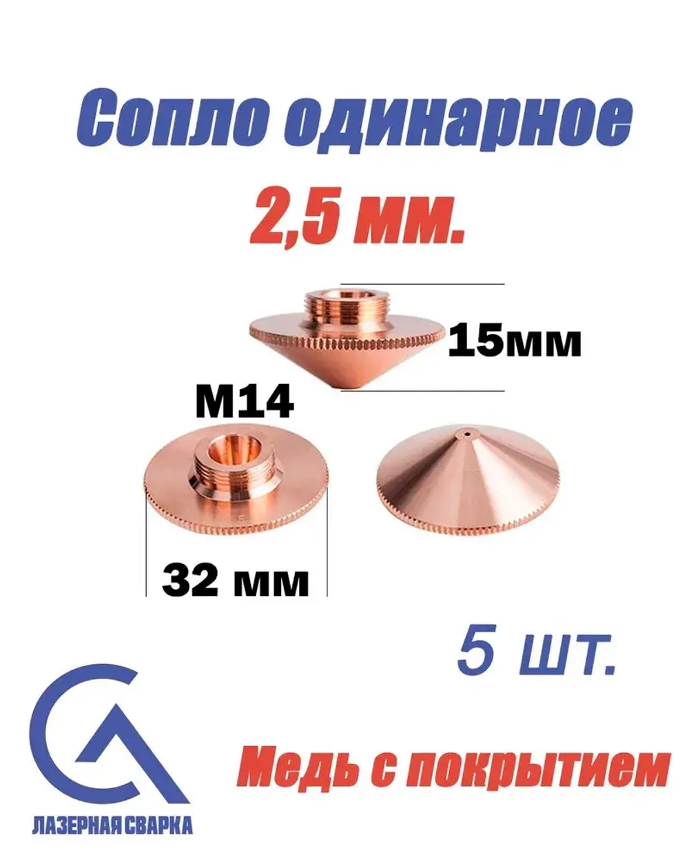Одинарное сопло для лазерной резки2.5мм