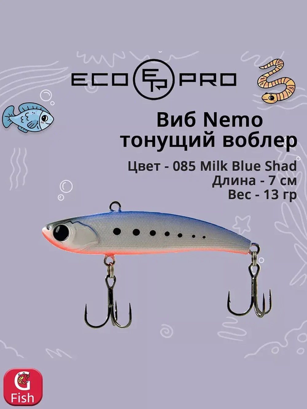 Виб (тонущий воблер) для зимней рыбалки Nemo 70мм 13г