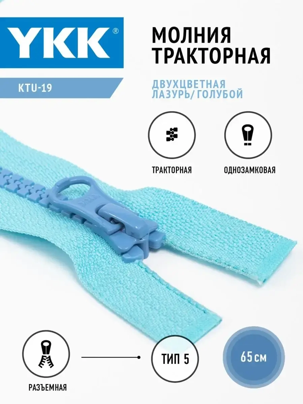 Молния YKK тракторная Т5 разъемная однозамковая двухцветная