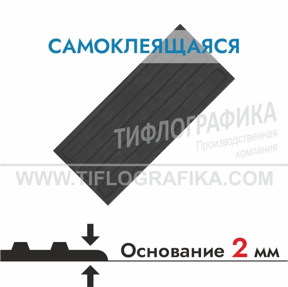 Тактильная плитка ПВХ 170х300х5 мм. Полоса. Направление движения, зона получения услуг. Самоклеящаяся