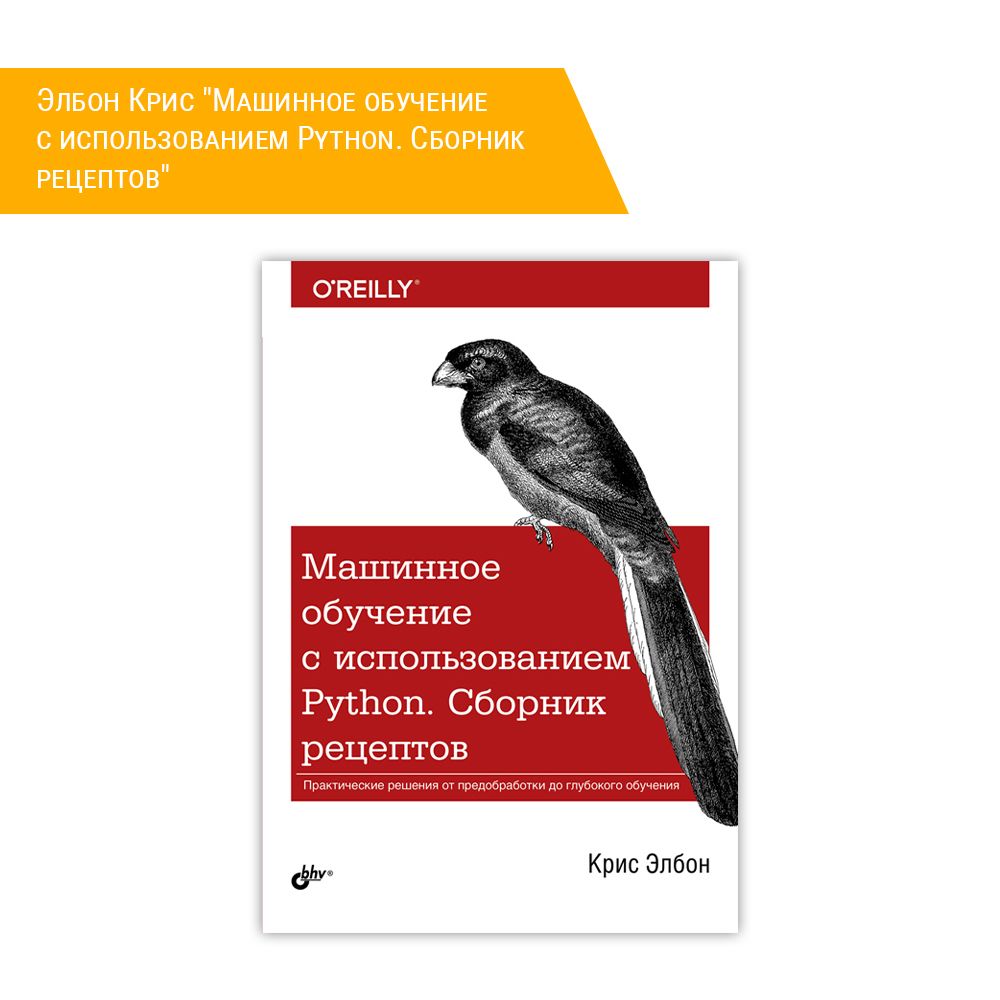 Книга: Элбон Крис &quot;Машинное обучение с использованием Python. Сборник рецептов&quot;