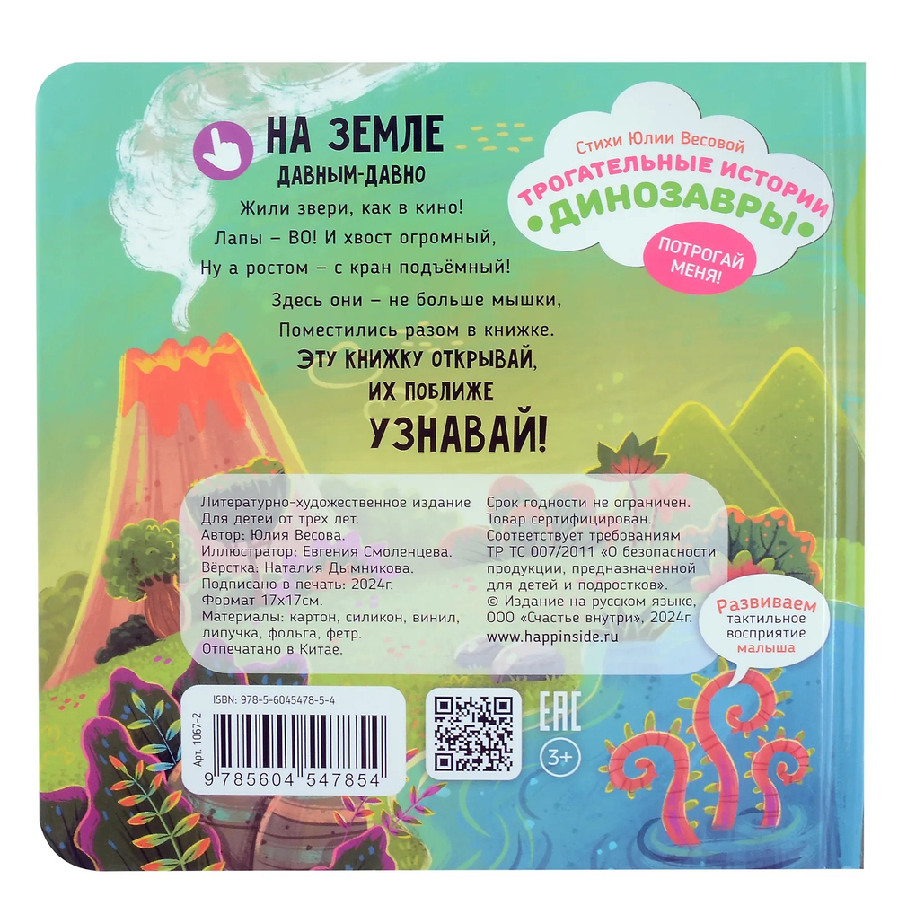 Трогательные истории. Динозавры