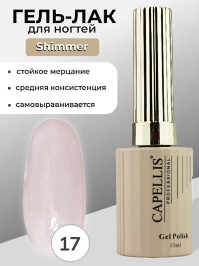 Capellis Гель лак для ногтей с шиммером №17 15мл