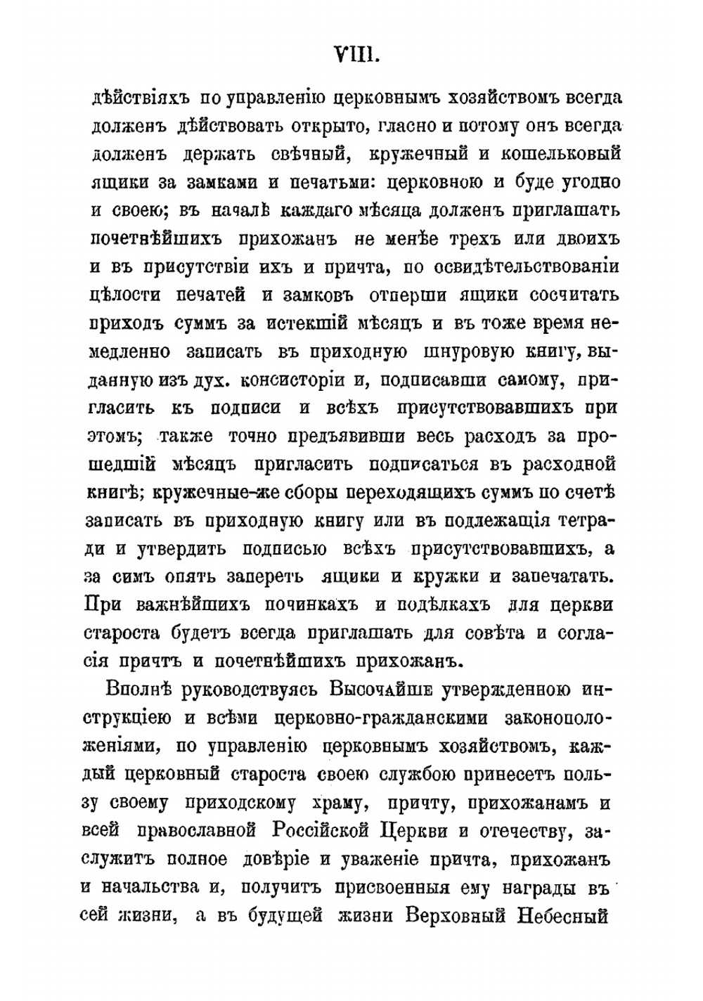 Инструкция церковным старостам | Чижевский Иоанн Лукич