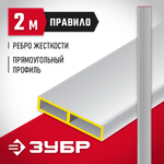ЗУБР 2 м, Правило прямоугольное (10751-2.0)