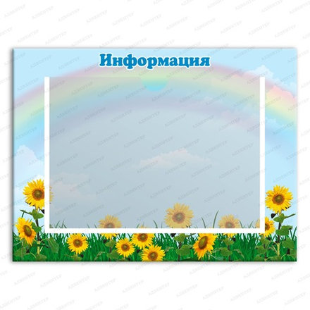 Табличка ИНФОРМАЦИЯ с карманом А4 444