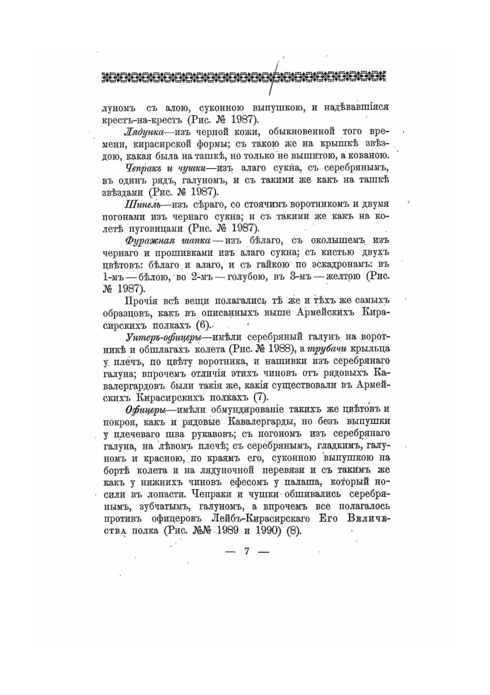 Историческое описание одежды и вооружения российских войск. Часть 15. Издание 1901 года | Нет автора