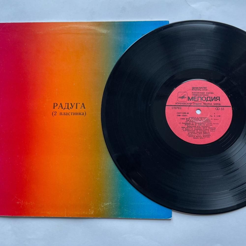 Винтажная виниловая пластинка LP Сборник Радуга (2 Пластинка) (СССР 1979)