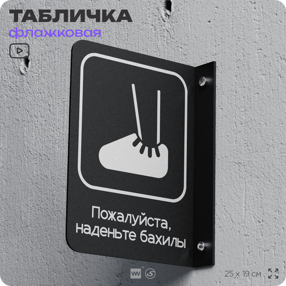 Табличка Наденьте бахилы флажковая на стену, двусторонняя с крепежом, 19 х 25 см, для офиса, кафе, отеля, серия COSMO, Айдентика Технолоджи