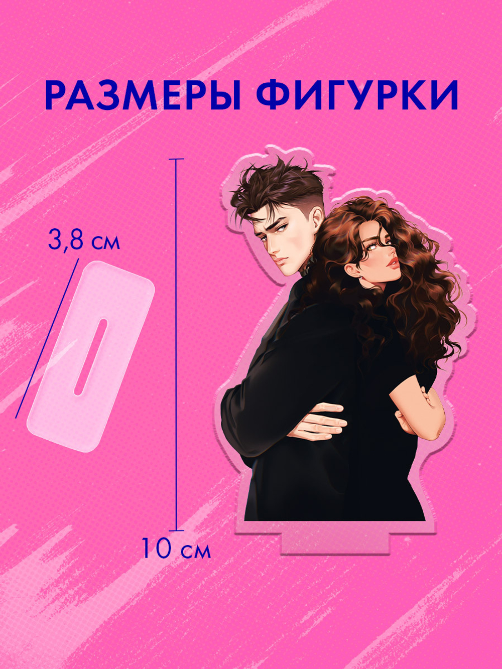 Фигурка "Даша и Даня" по роману Анны Джейн "ЛюбовьНенависть"